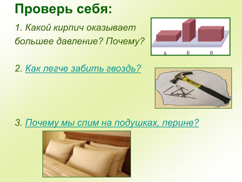 Проверь себя: 1. Какой кирпич оказывает большее давление?