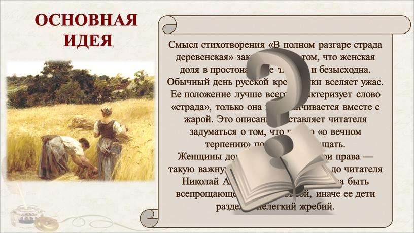 Смысл стихотворения «В полном разгаре страда деревенская» заключается в том, что женская доля в простонародье тяжела и безысходна