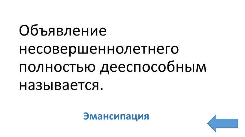 Объявление несовершеннолетнего полностью дееспособным называется