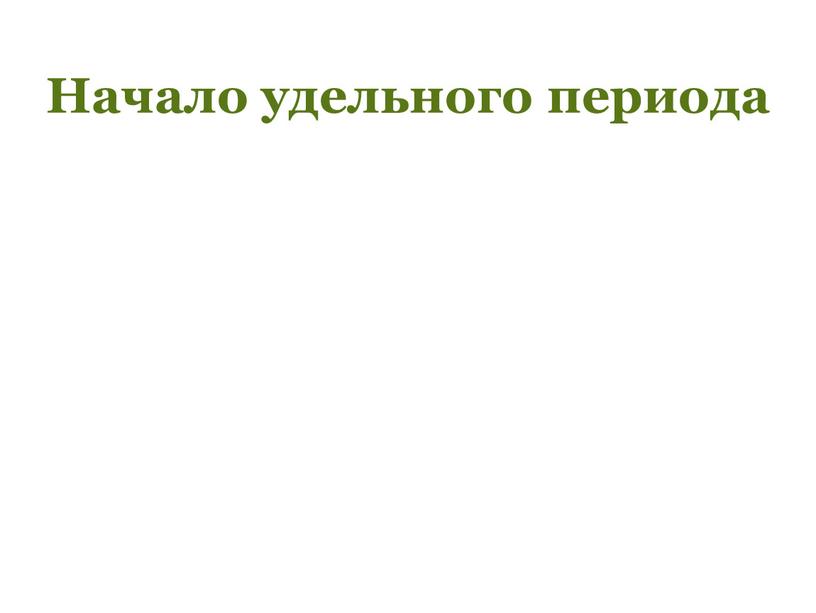 Конец удельной эпохи презентация 6 класс