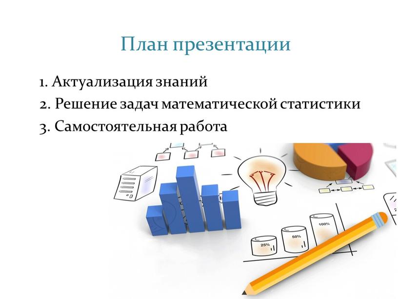 План презентации 1. Актуализация знаний 2