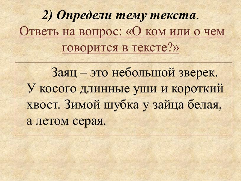 Определи тему текста . Ответь на вопрос: «О ком или о чем говорится в тексте?»