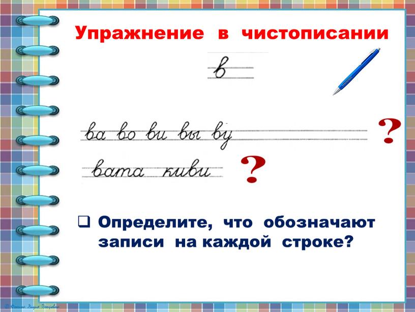 Упражнение в чистописании Определите, что обозначают записи на каждой строке?