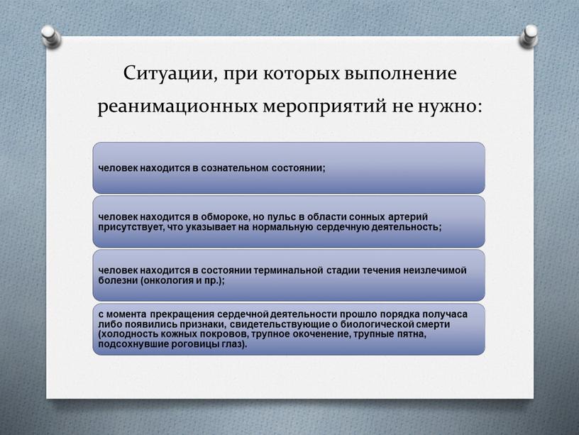 Ситуации, при которых выполнение реанимационных мероприятий не нужно: