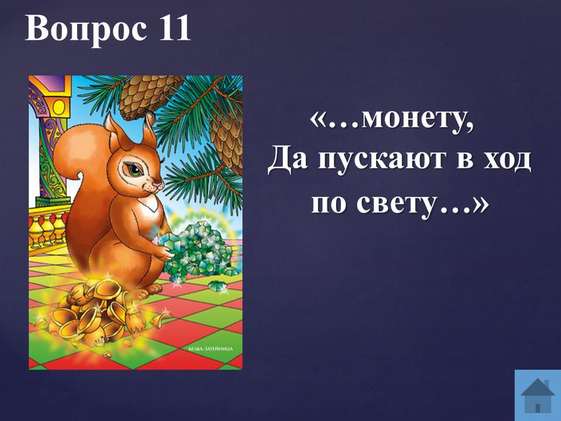 Вопрос 11 «…монету, Да пускают в ход по свету…»