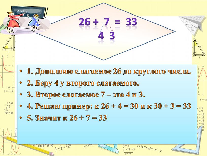 Дополняю слагаемое 26 до круглого числа