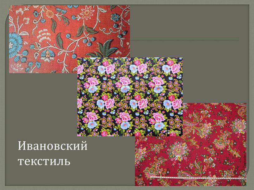 Ивановский текстиль
