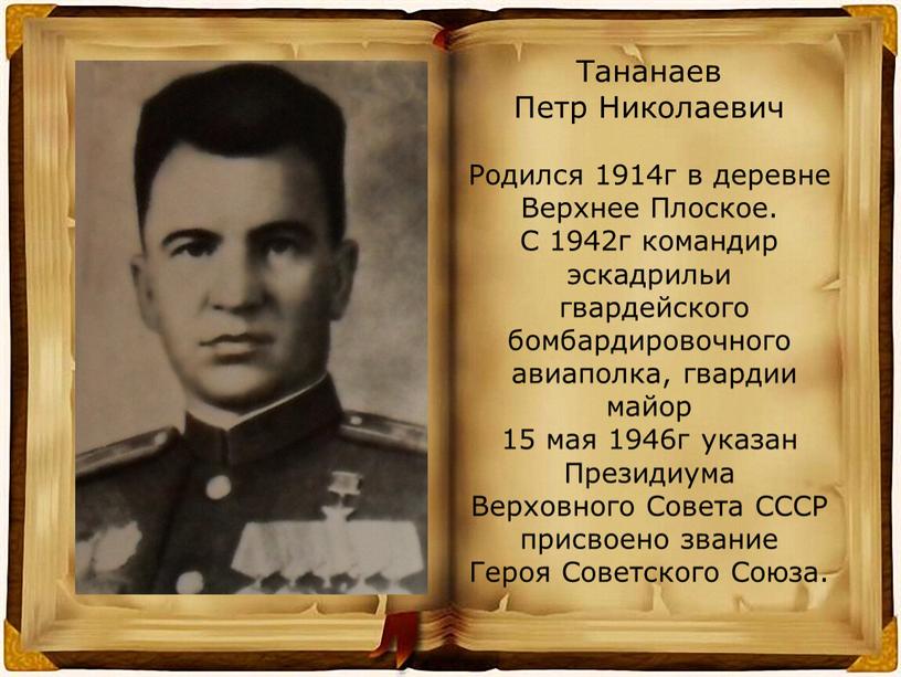 Тананаев Петр Николаевич Родился 1914г в деревне