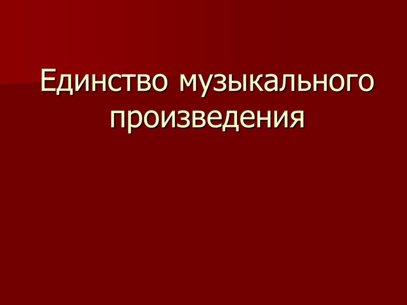 Единство музыкального произведения