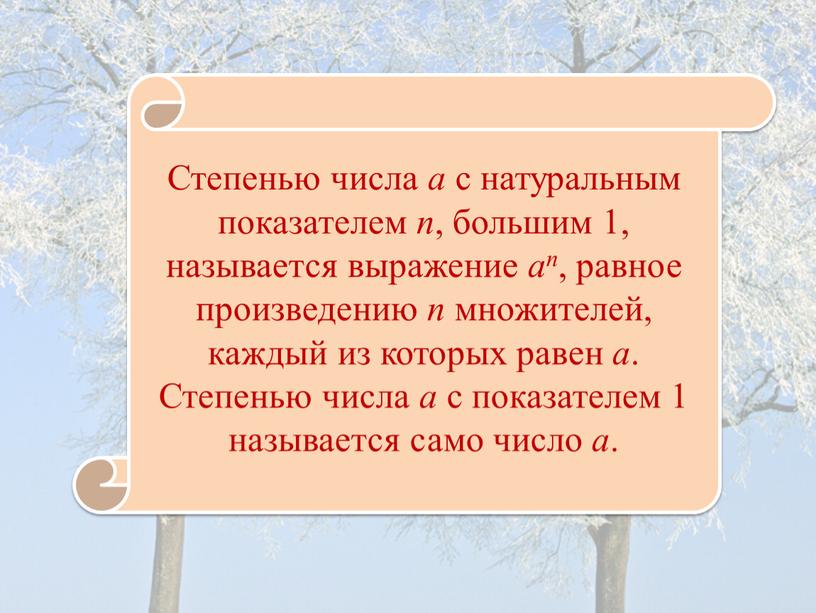 Степенью числа а с натуральным показателем п , большим 1, называется выражение ап , равное произведению п множителей, каждый из которых равен а