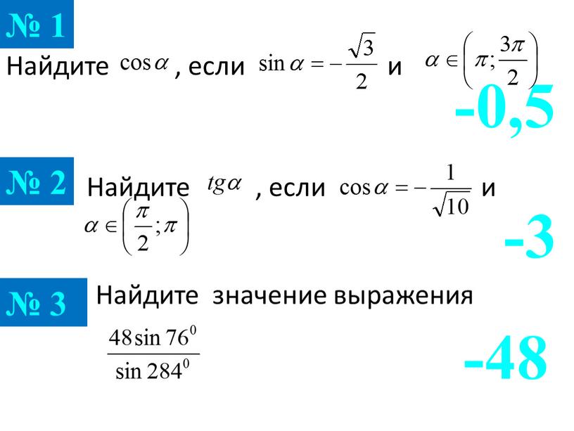 Найдите , если и -3 № 2