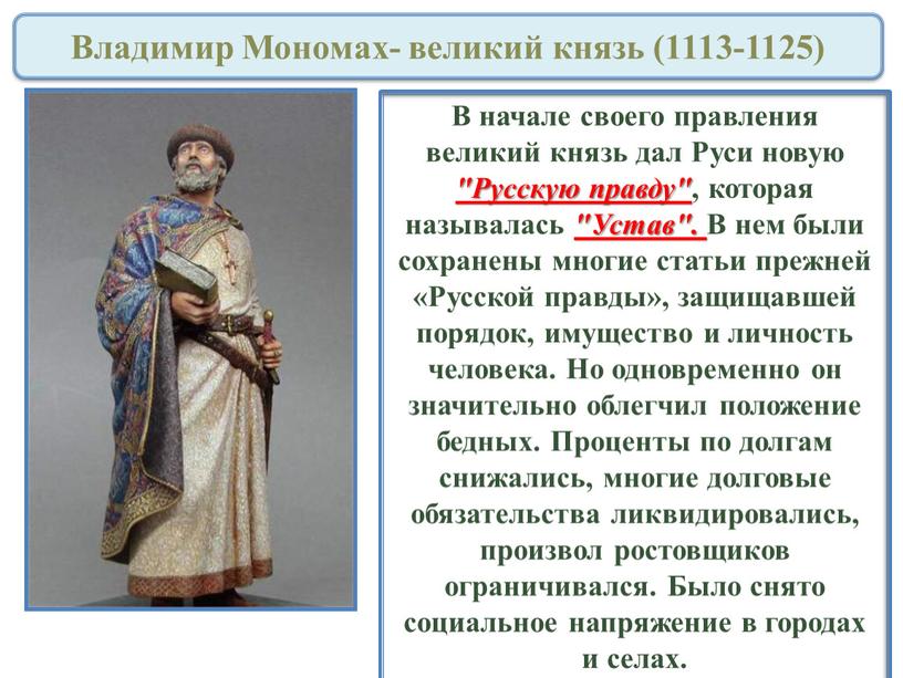 Владимир Мономах- великий князь (1113-1125)