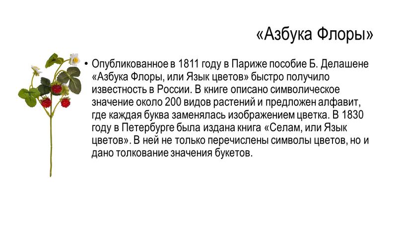 Азбука Флоры» Опубликованное в 1811 году в