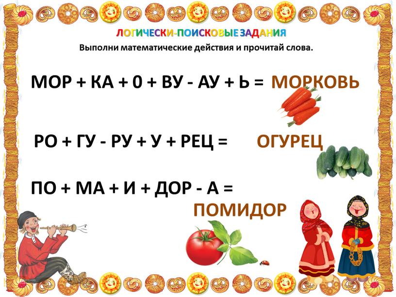ЛОГИЧЕСКИ-ПОИСКОВЫЕ ЗАДАНИЯ Выполни математические действия и прочитай слова