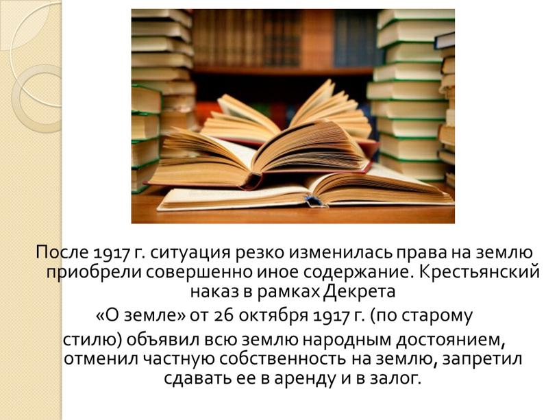 После 1917 г. ситуация резко изменилась права на землю приобрели совершенно иное содержание