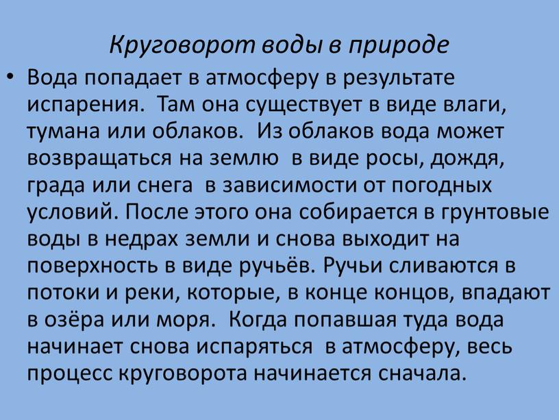 Круговорот воды в природе Вода попадает в атмосферу в результате испарения