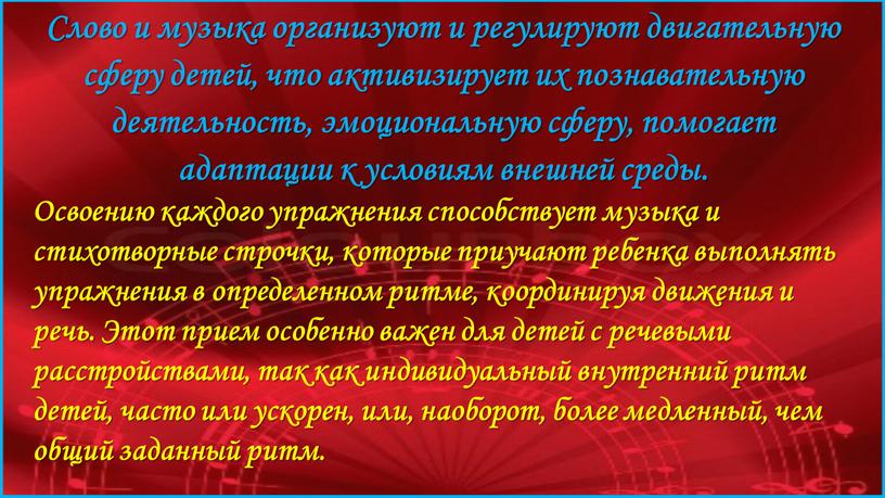 Слово и музыка организуют и регулируют двигательную сферу детей, что активизирует их познавательную деятельность, эмоциональную сферу, помогает адаптации к условиям внешней среды