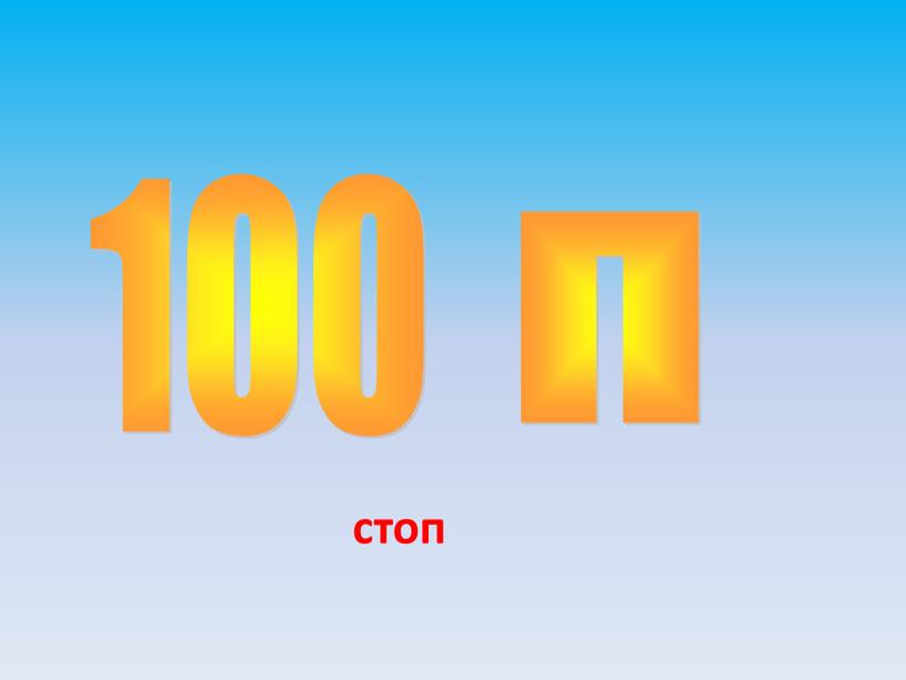 100 п стоп