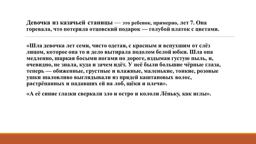 Девочка из казачьей станицы — это ребенок, примерно, лет 7