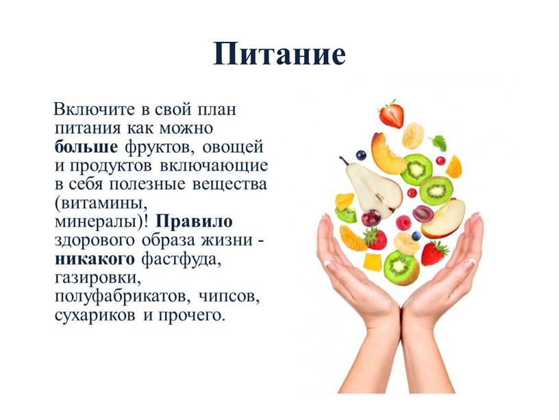 Питание Включите в свой план питания как можно больше фруктов, овощей и продуктов включающие в себя полезные вещества (витамины, минералы)!