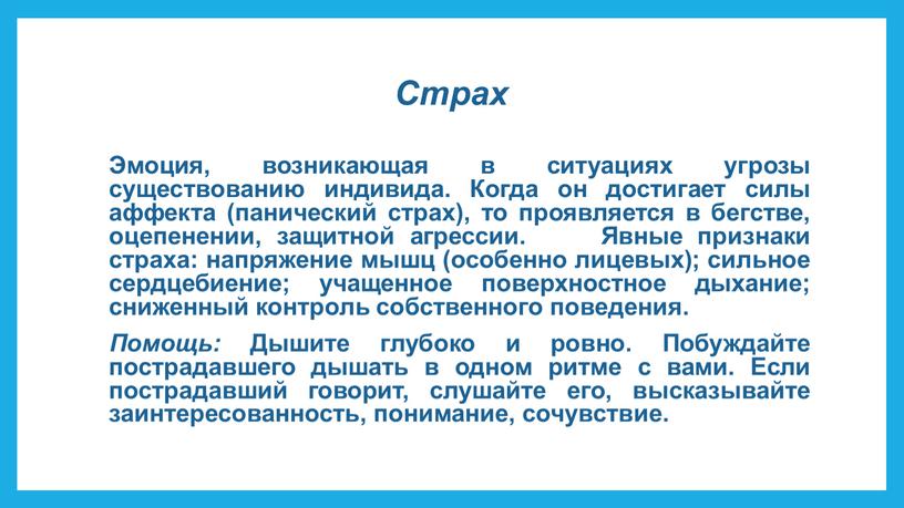 Страх Эмоция, возникающая в ситуациях угрозы существованию индивида