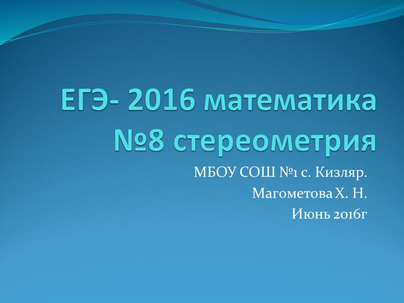 ЕГЭ- 2016 математика №8 стереометрия