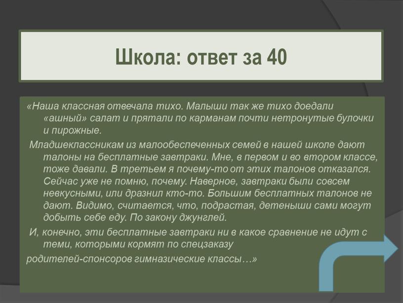 Наша классная отвечала тихо. Малыши так же тихо доедали «ашный» салат и прятали по карманам почти нетронутые булочки и пирожные