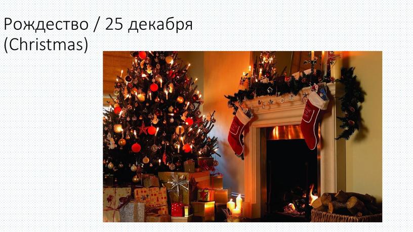 Рождество / 25 декабря (Christmas)