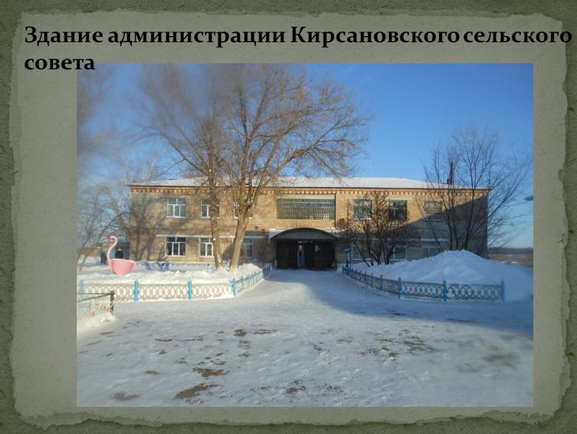Здание администрации Кирсановского сельского совета