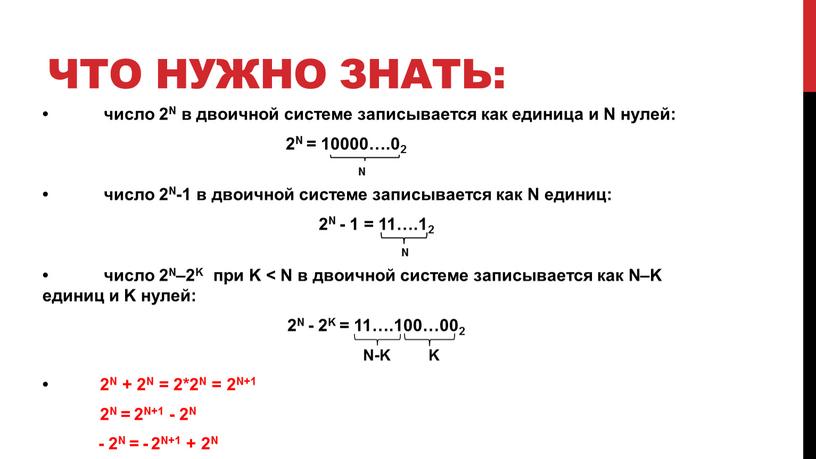 Что нужно знать : • число 2N в двоичной системе записывается как единица и