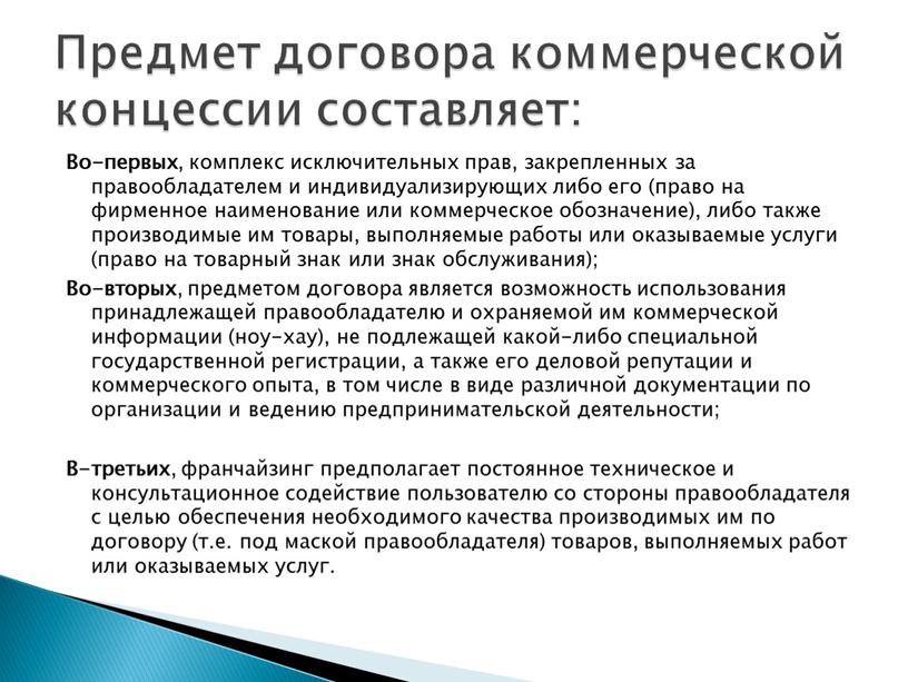 Во-первых , комплекс исключительных прав, закрепленных за правообладателем и индивидуализирующих либо его (право на фирменное наименование или коммерческое обозначение), либо также производимые им товары, выполняемые…