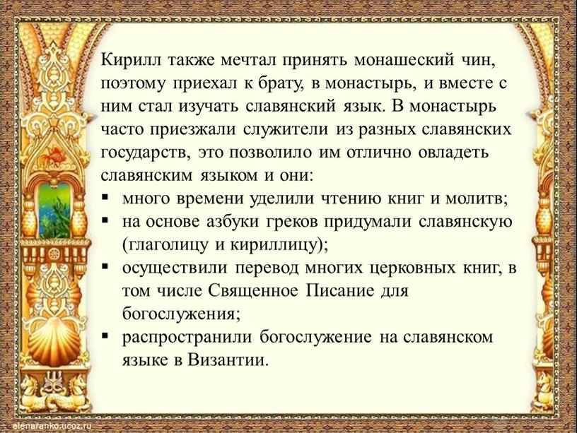 Кирилл также мечтал принять монашеский чин, поэтому приехал к брату, в монастырь, и вместе с ним стал изучать славянский язык