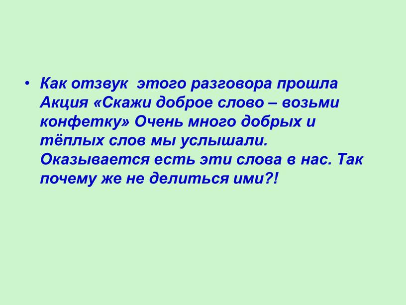 Как отзвук этого разговора прошла