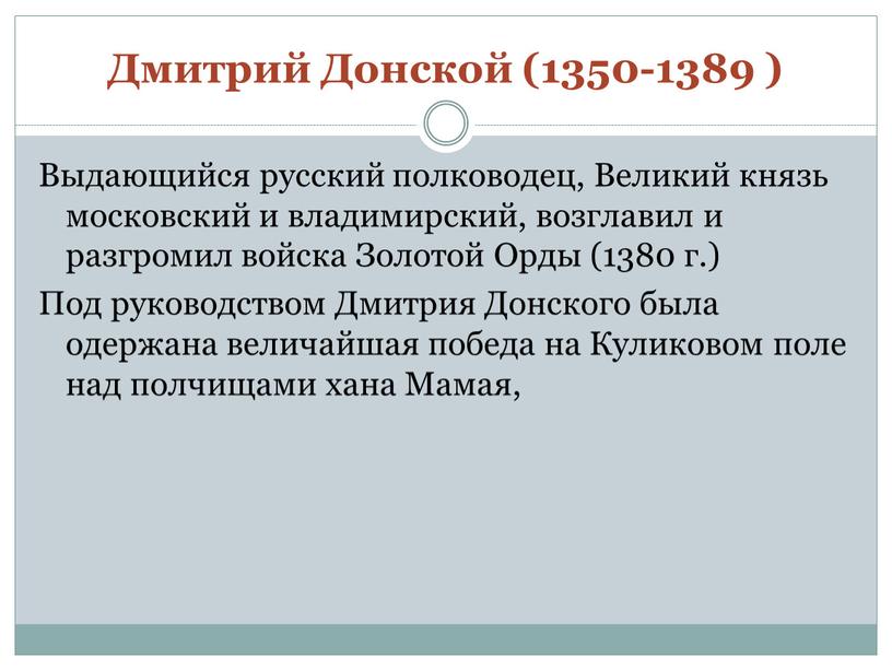 Дмитрий Донской (1350-1389 ) Выдающийся русский полководец,