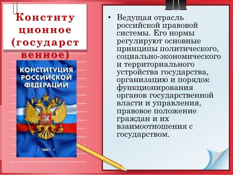 Конститу ционное (государст венное) право