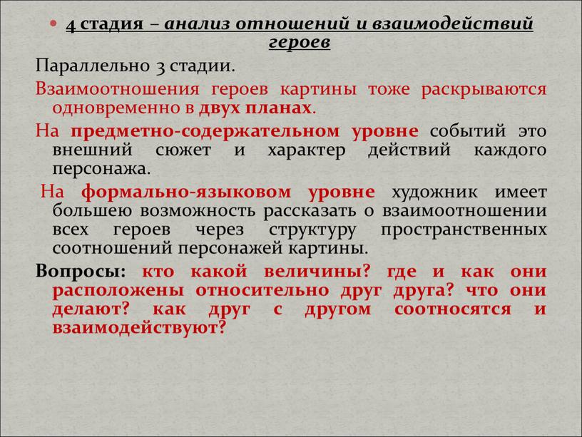 Параллельно 3 стадии. Взаимоотношения героев картины тоже раскрываются одновременно в двух планах