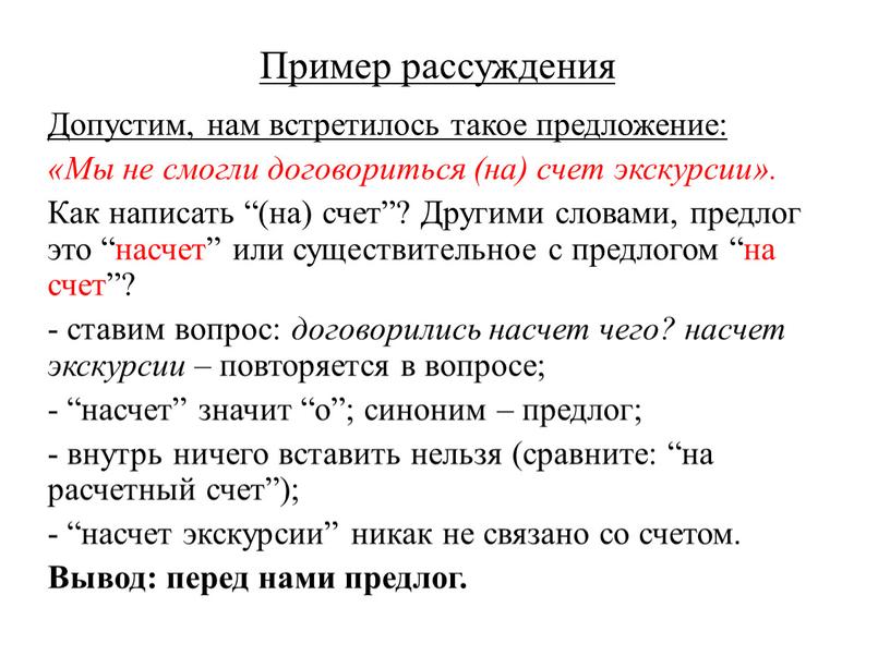 Пример рассуждения Допустим, нам встретилось такое предложение: «Мы не смогли договориться (на) счет экскурсии»