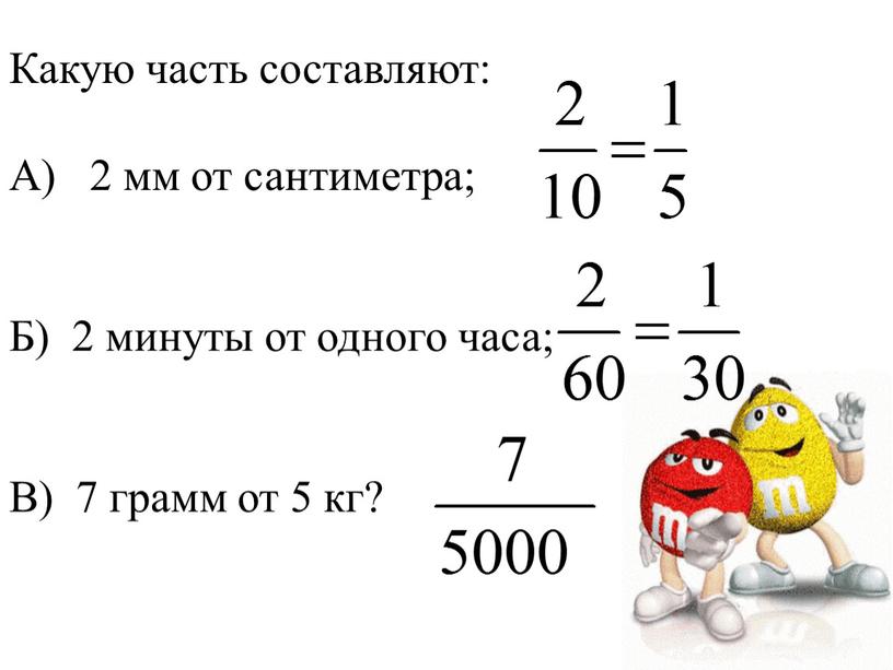 Какую часть составляют: А) 2 мм от сантиметра;