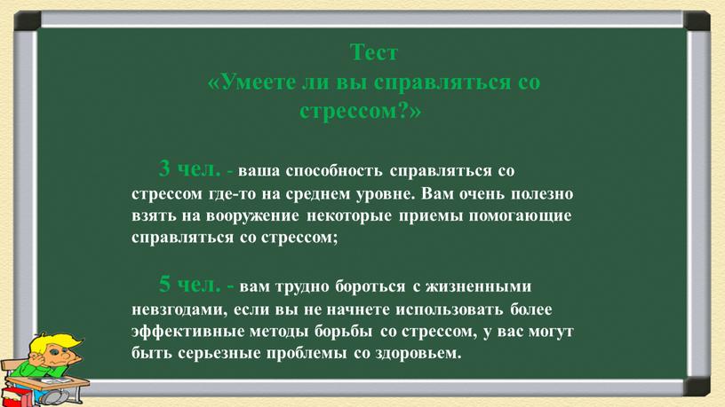 Тест «Умеете ли вы справляться со стрессом?» 3 чел