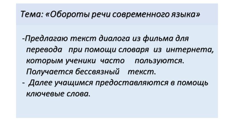 Тема: «Обороты речи современного языка» -Предлагаю текст диалога из фильма для перевода при помощи словаря из интернета, которым ученики часто пользуются