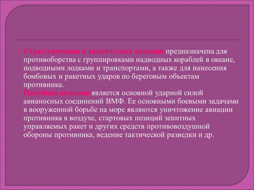 Стратегическая и тактическая авиация предназначена для противоборства с группировками надводных кораблей в океане, подводными лодками и транспортами, а также для нанесения бомбовых и ракетных ударов…