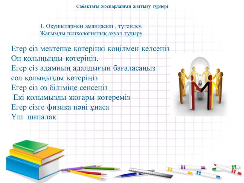 Сабақтағы жоспарланған жаттығу түрлері 1