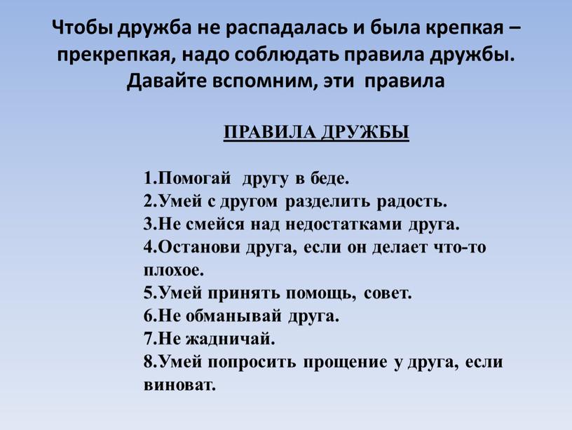 Чтобы дружба не распадалась и была крепкая – прекрепкая, надо соблюдать правила дружбы