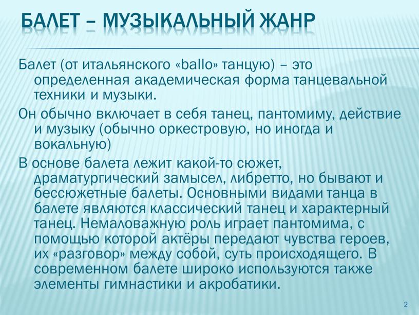 Балет – музыкальный жанр Балет (от итальянского «ballo» танцую) – это определенная академическая форма танцевальной техники и музыки