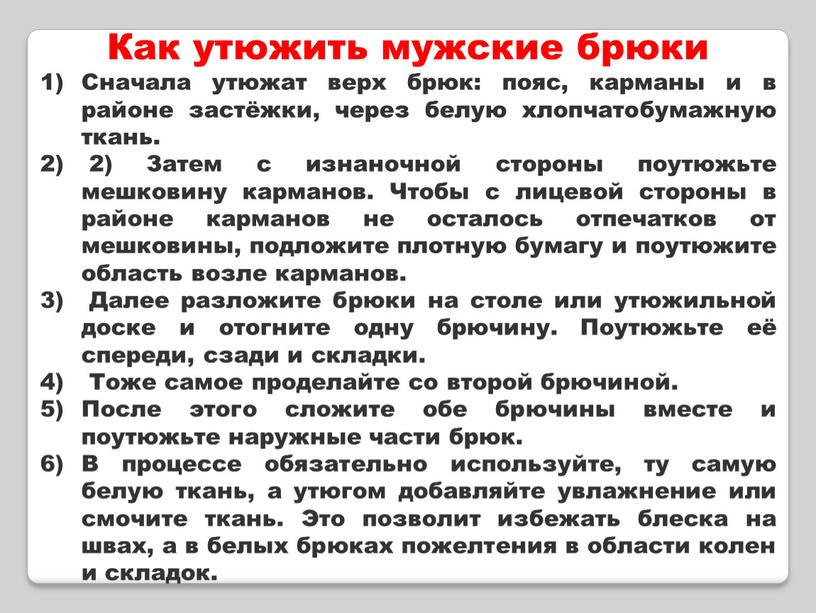 Как утюжить мужские брюки Сначала утюжат верх брюк: пояс, карманы и в районе застёжки, через белую хлопчатобумажную ткань