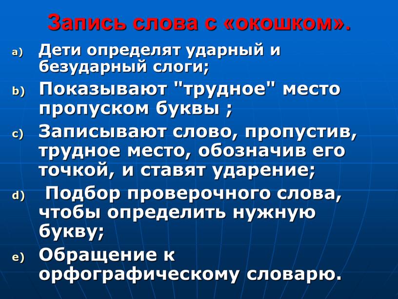 Запись слова с «окошком». Дети определят ударный и безударный слоги;