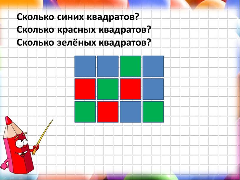 Сколько синих квадратов? Сколько красных квадратов?