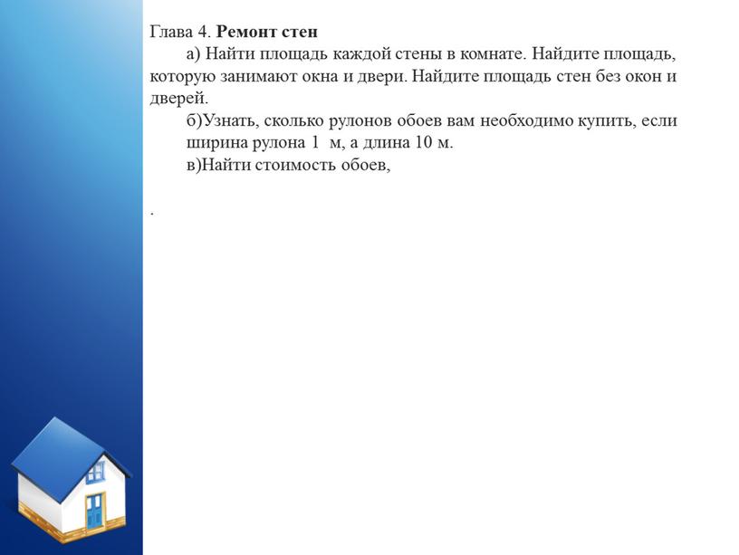 Глава 4. Ремонт стен а) Найти площадь каждой стены в комнате