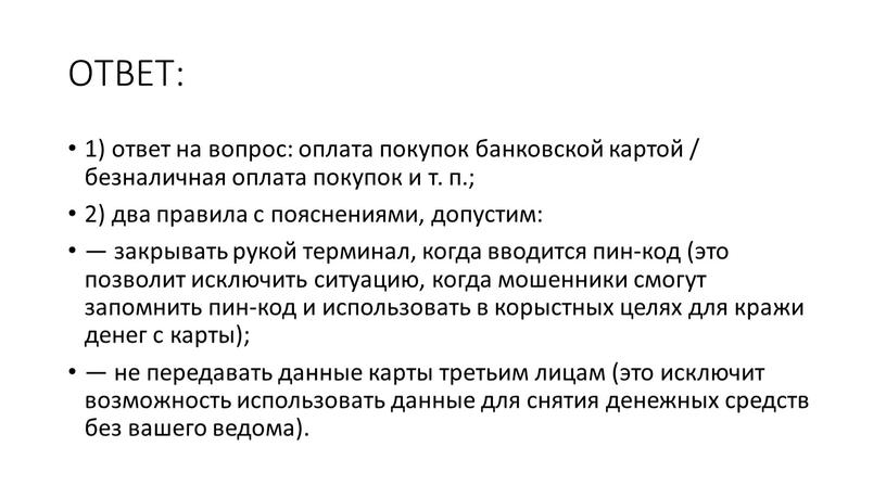 ОТВЕТ: 1) ответ на вопрос: оплата покупок банковской картой / безналичная оплата покупок и т