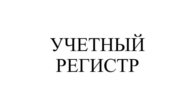 УЧЕТНЫЙ РЕГИСТР